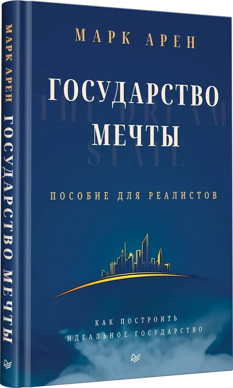 Государство мечты