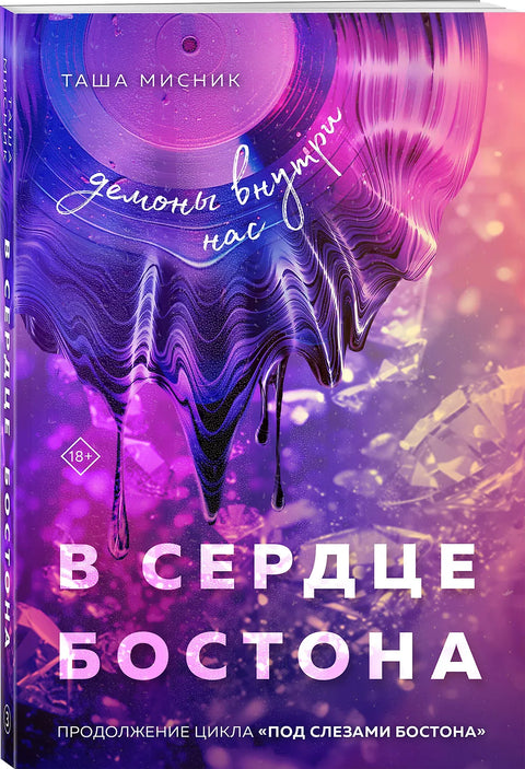 В сердце Бостона. Демоны внутри нас (Под слезами Бостона #3)