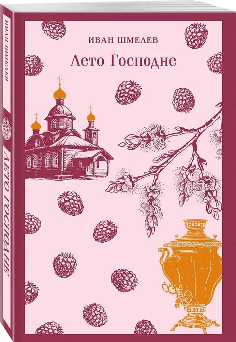 Лето Господне