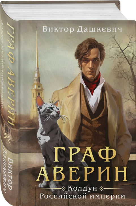 Граф Аверин. Колдун Российской империи (#1)