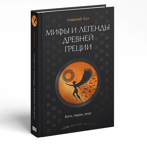 Мифы и легенды Древней Греции. Боги, герои, эпос