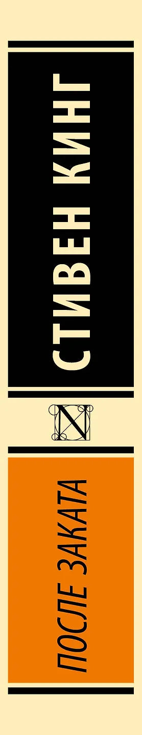 После заката