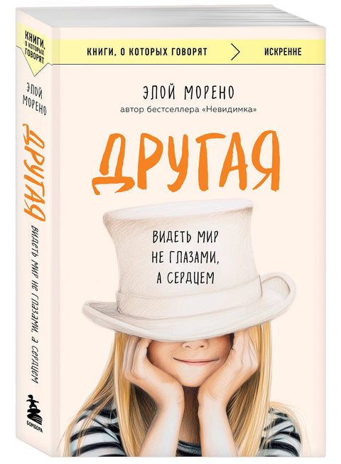 Другая. Видеть мир не глазами, а сердцем