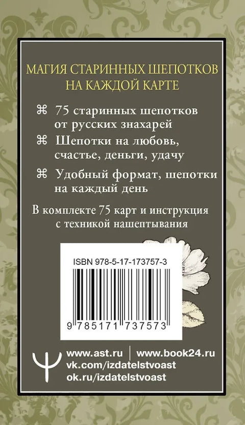 Старинные шепотки на каждый день. На деньги, любовь и удачу