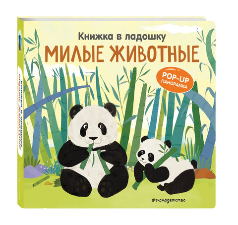 Книжка в ладошку. Милые животные. Pop-up панорамка