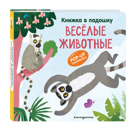 Книжка в ладошку. Веселые животные. Pop-up панорамка