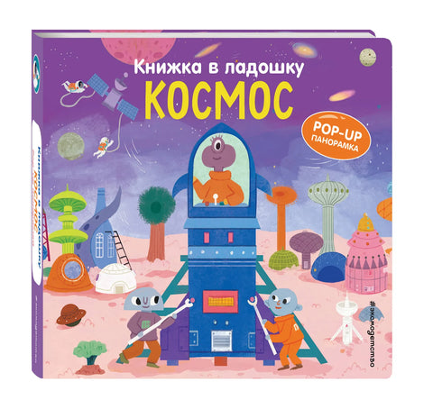 Книжка в ладошку. Космос. Pop-up панорамка