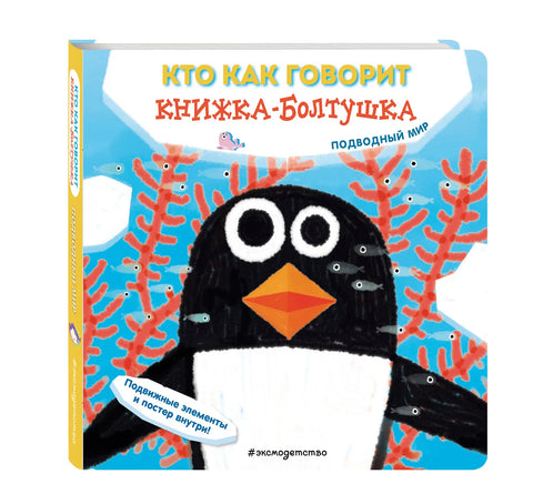 Кто как говорит. Книжка-болтушка. Подводный мир