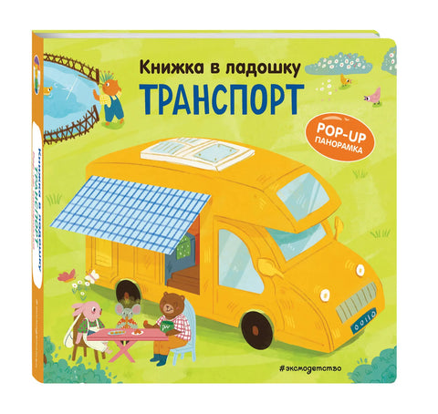Книжка в ладошку. Транспорт. Pop-up панорамка