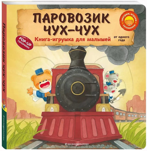 Паровозик чух-чух