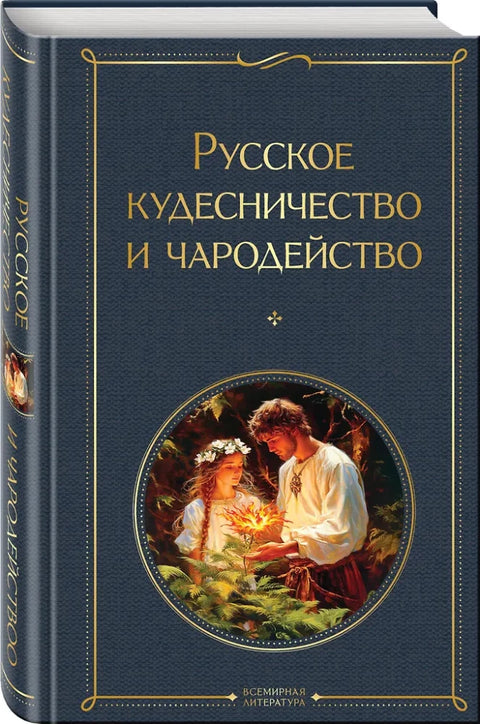 Русское кудесничество и чародейство (крупный шрифт)