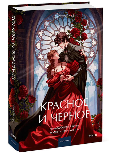 Красное и черное