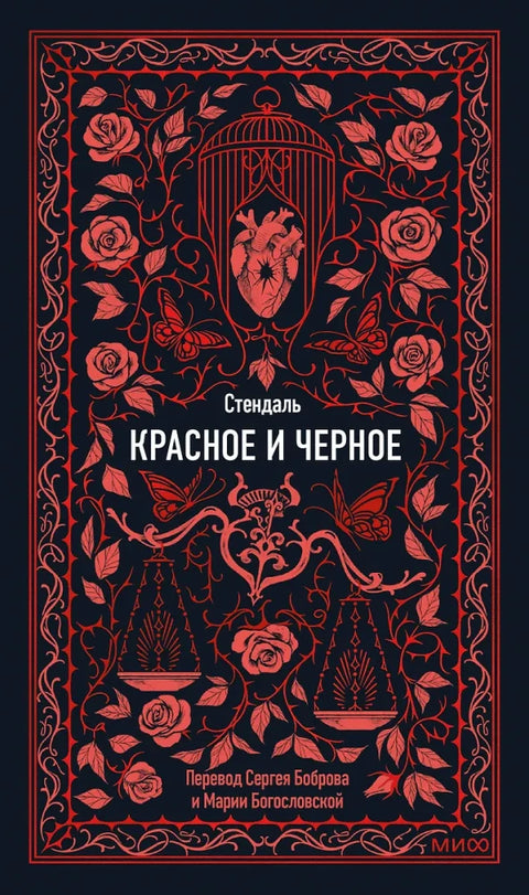 Красное и черное