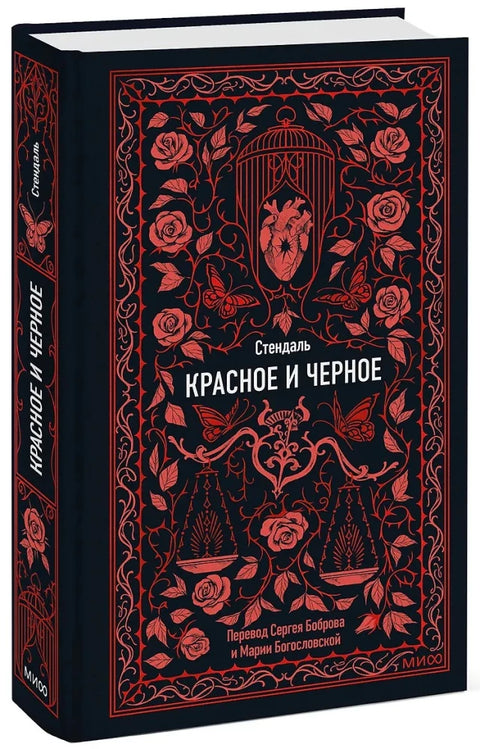 Красное и черное