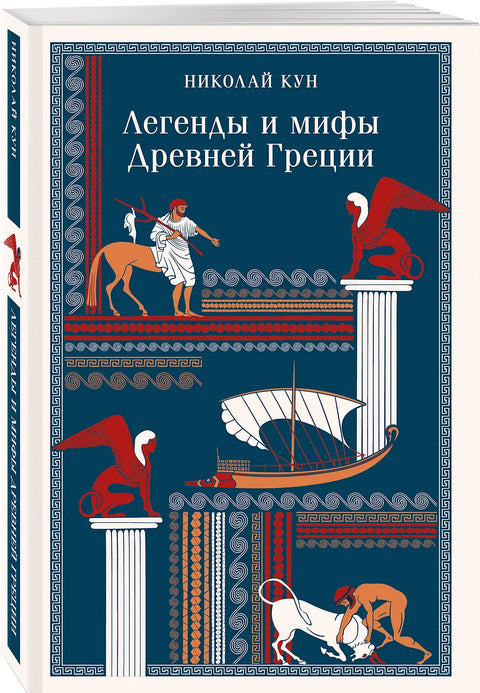 Легенды и мифы Древней Греции (с иллюстрациями)