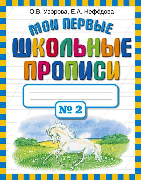 Moje první školní sešity. Ve 4 hodiny. Část 2.
