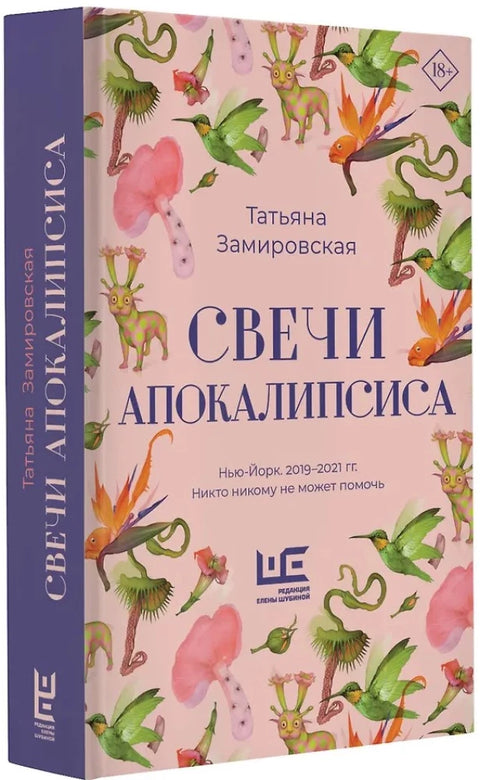 Свечи Апокалипсиса