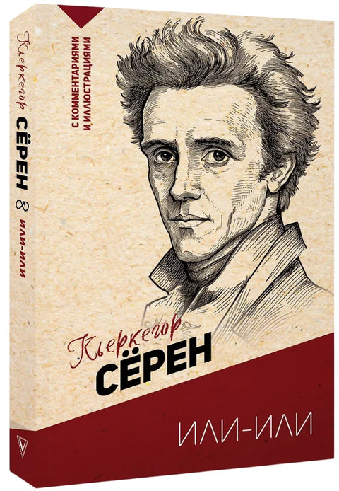 Или-или