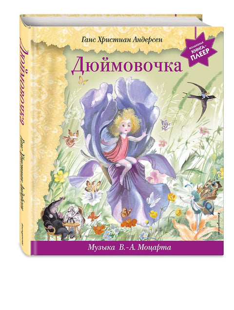 Дюймовочка