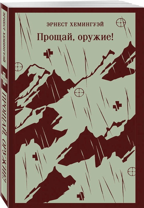 Прощай, оружие!