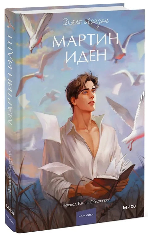 Мартин Иден