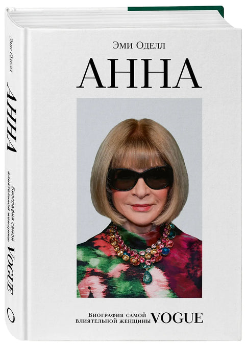 Анна. Биография самой влиятельной женщины Vogue