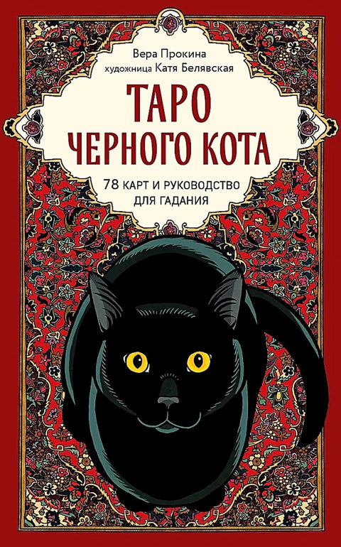 Tarot Černá kočka. Exkluzivní balíček karet v dárkové krabičce s černým fóliovým okrajem.