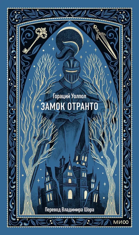 Замок Отранто