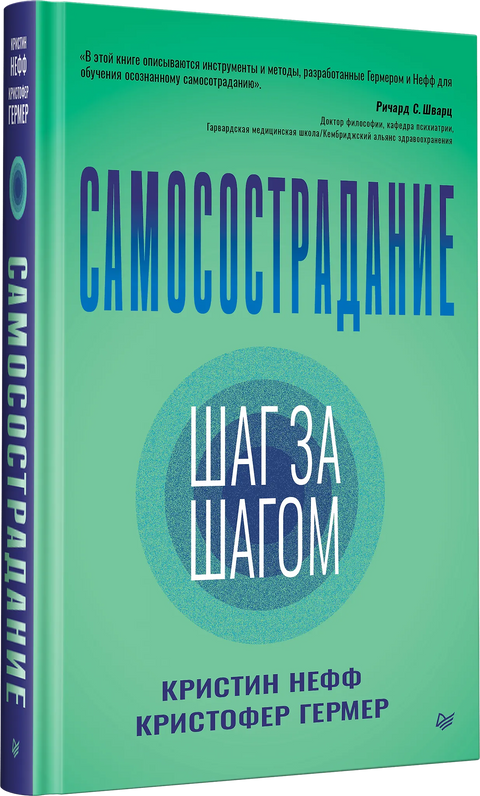 Самосострадание. Шаг за шагом