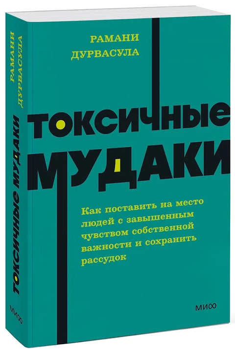 Токсичные мудаки. Как поставить на место людей с завышенным чувством собственной важности и сохранить рассудок. NEON Pocketbooks