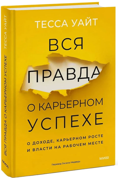 Вся правда о карьерном успехе. О доходе, карьерном росте и власти на рабочем месте