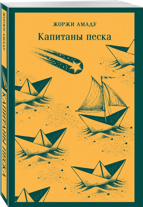 Капитаны песка