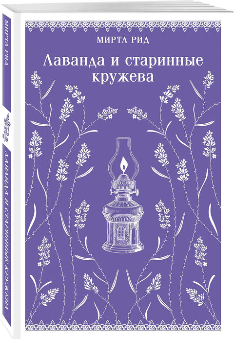 Лаванда и старинные кружева