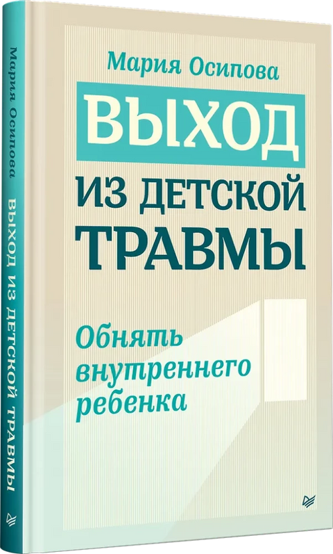 Выход из детской травмы. Обнять внутреннего ребенка