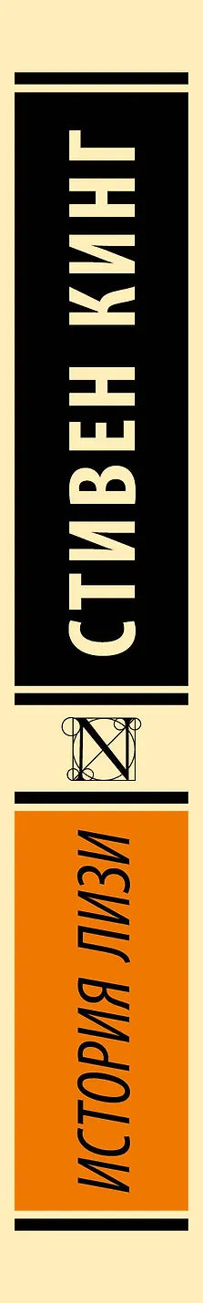 История Лизи