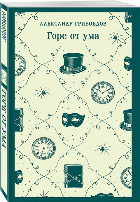 Горе от ума (с иллюстрациями)