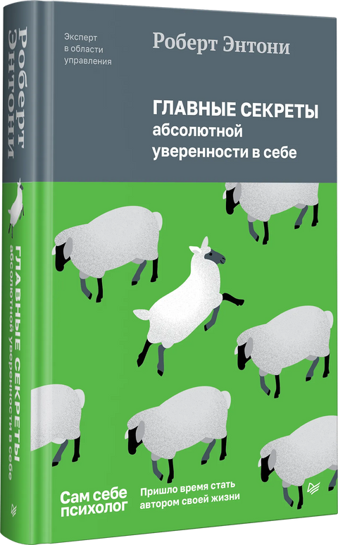 Главные секреты абсолютной уверенности в себе