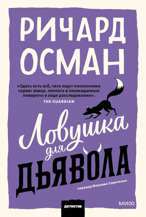 Ловушка для дьявола