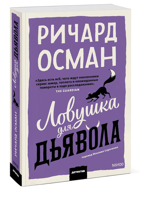Ловушка для дьявола