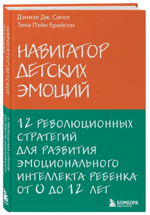 Навигатор детских эмоций. 12 революционных стратегий для развития эмоционального интеллекта ребенка от 0 до 12 лет