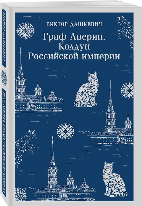 Граф Аверин. Колдун Российской империи (#1)