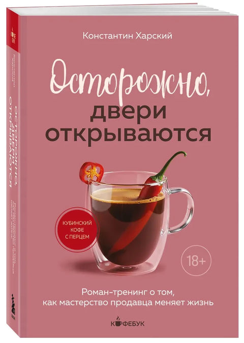 Осторожно, двери открываются. Роман-тренинг о том, как мастерство продавца меняет жизнь