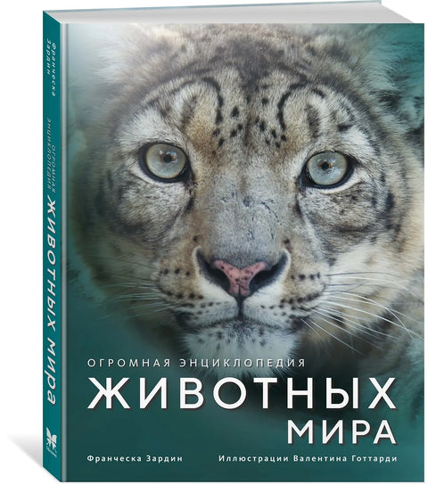 Огромная энциклопедия животных мира