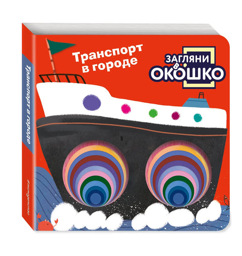 Загляни в окошко! Транспорт в городе
