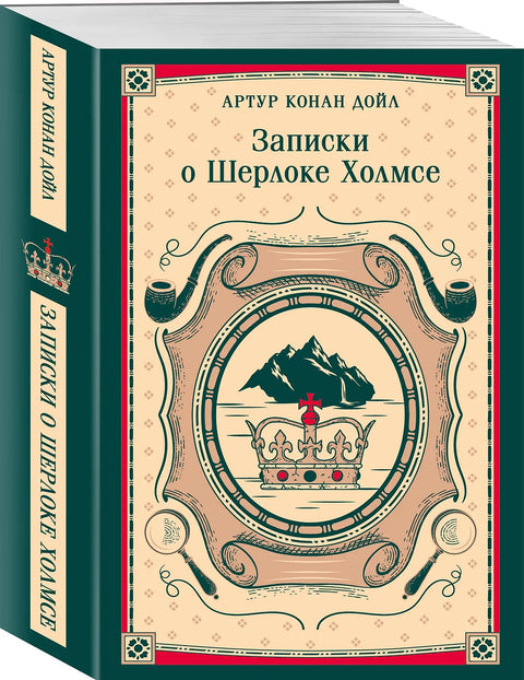 Записки о Шерлоке Холмсе