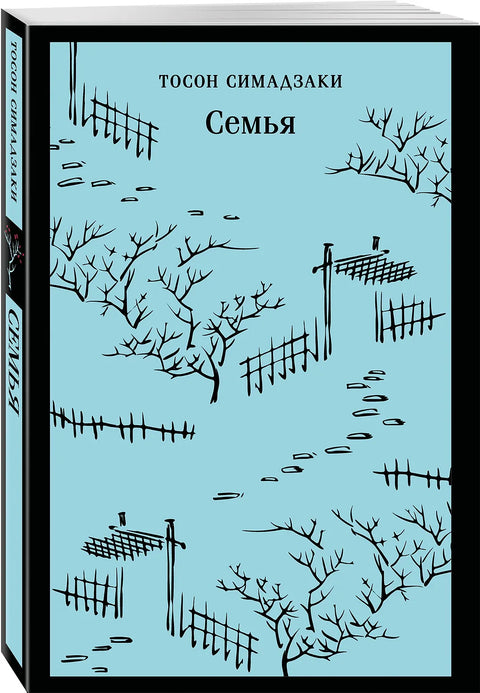 Семья