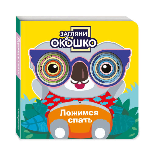 Загляни в окошко! Ложимся спать