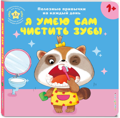 Я умею сам чистить зубы