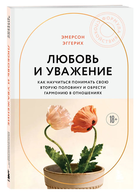Любовь и уважение. Как научиться понимать свою вторую половину и обрести гармонию в отношениях