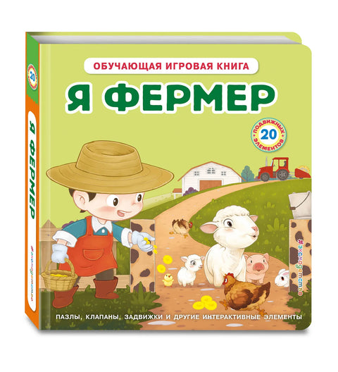 Я фермер
